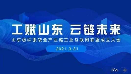 賦能齊魯，織就未來 卡奧斯?？椩瞥闪⑸綎|紡織服裝全產業鏈工業互聯網聯盟