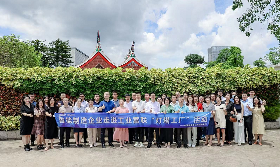 燈塔引領 智造未來——建行攜企業家走進“燈塔工廠”信息技術咨詢活動紀實
